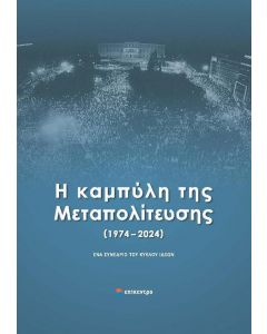 Η ΚΑΜΠΥΛΗ ΤΗΣ ΜΕΤΑΠΟΛΙΤΕΥΣΗΣ