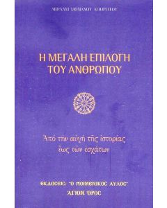 Η ΜΕΓΑΛΗ ΕΠΙΛΟΓΗ ΤΟΥ ΑΝΘΡΩΠΟΥ