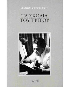 ΤΑ ΣΧΟΛΙΑ ΤΟΥ ΤΡΙΤΟΥ