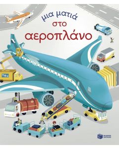 ΜΙΑ ΜΑΤΙΑ ΣΤΟ ΑΕΡΟΠΛΑΝΟ