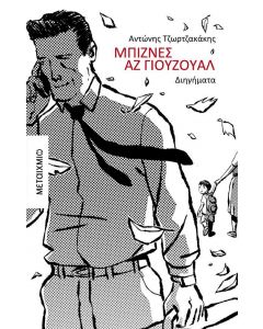 ebook ΜΠΙΖΝΕΣ ΑΖ ΓΙΟΥΖΟΥΑΛ