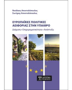 ΕΥΡΩΠΑΙΚΕΣ ΠΟΛΙΤΙΚΕΣ ΑΕΙΦΟΡΙΑΣ ΣΤΗΝ ΥΠΑΙΘΡΟ