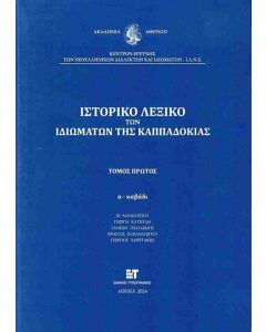 ΙΣΤΟΡΙΚΟ ΛΕΞΙΚΟ ΤΩΝ ΙΔΙΩΜΑΤΩΝ ΤΗΣ ΚΑΠΠΑΔΟΚΙΑΣ ΤΟΜΟΣ ΠΡΩΤΟΣ