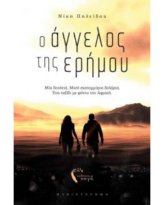 Ο ΑΓΓΕΛΟΣ ΤΗΣ ΕΡΗΜΟΥ