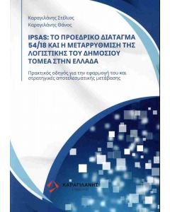 IPSAS - ΤΟ ΠΡΟΕΔΡΙΚΟ ΔΙΑΤΑΓΜΑ 54/18 ΚΑΙ Η ΜΕΤΑΡΡΥΘΜΙΣΗ ΤΗΣ ΛΟΓΙΣΤΙΚΗΣ ΤΟΥ ΔΗΜΟΣΙΟΥ ΤΟΜΕΑ ΣΤΗΝ ΕΛΛΑΔΑ