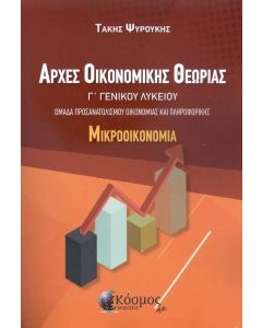 ΑΡΧΕΣ ΟΙΚΟΝΟΜΙΚΗΣ ΘΕΩΡΙΑΣ Γ Γ/Λ ΜΙΚΡΟΟΙΚΟΝΟΜΙΑ