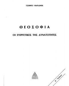 ΘΕΟΣΟΦΙΑ - ΟΙ ΕΥΕΡΓΕΤΙΚΕΣ ΤΗΣ ΔΥΝΑΤΟΤΗΤΕΣ (Β ΕΚΔΟΣΗ)