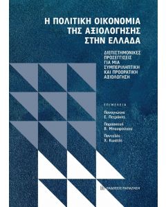 Η ΠΟΛΙΤΙΚΗ ΟΙΚΟΝΟΜΙΑ ΤΗΣ ΑΞΙΟΛΟΓΗΣΗΣ ΣΤΗΝ ΕΛΛΑΔΑ