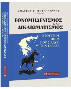 ΕΘΝΟΜΗΔΕΝΙΣΜΟΣ ΚΑΙ ΔΙΚΑΙΩΜΑΤΙΣΜΟΣ