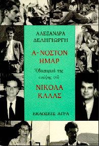 Α-ΝΟΣΤΟΝ ΗΜΑΡ-ΟΔΟΙΠΟΡΙΚΟ ΤΗΣ ΣΚΕΨΗΣ ΤΟΥ ΝΙΚΟΛΑ ΚΑΛΑΣ