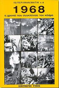 1968 Η ΧΡΟΝΙΑ ΠΟΥ ΣΥΓΚΛΟΝΙΣΕ ΤΟΝ ΚΟΣΜΟ