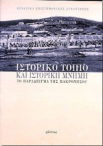 ΙΣΤΟΡΙΚΟ ΤΟΠΙΟ ΚΑΙ ΙΣΤΟΡΙΚΗ ΜΝΗΜΗ