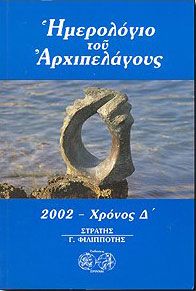 ΗΜΕΡΟΛΟΓΙΟ ΤΟΥ ΑΡΧΙΠΕΛΑΓΟΥΣ 2002-ΧΡΟΝΟΣ Δ΄