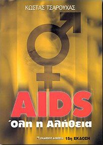 AIDS ΟΛΗ Η ΑΛΗΘΕΙΑ
