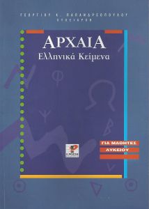 ΑΡΧΑΙΑ ΕΛΛΗΝΙΚΑ ΚΕΙΜΕΝΑ