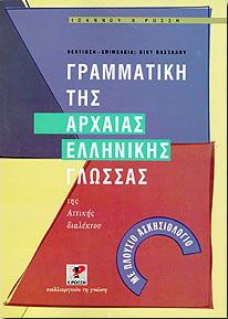 ΓΡΑΜΜΑΤΙΚΗ ΤΗΣ ΑΡΧΑΙΑΣ ΕΛΛΗΝΙΚΗΣ ΓΛΩΣΣΑΣ