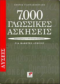 7000 ΓΛΩΣΣΙΚΕΣ ΑΣΚΗΣΕΙΣ ΛΥΣΕΙΣ