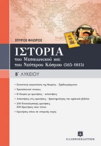 ΙΣΤΟΡΙΑ ΤΟΥ ΜΕΣΑΙΩΝΙΚΟΥ ΚΑΙ ΤΟΥ ΝΕΟΤΕΡΟΥ ΚΟΣΜΟΥ Β ΛΥΚ.