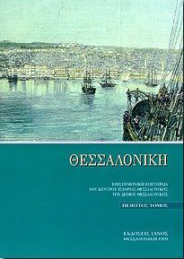 ΘΕΣΣΑΛΟΝΙΚΗ ΠΕΜΠΤΟΣ ΤΟΜΟΣ (ΔΙΓΛΩΣΣΟ)