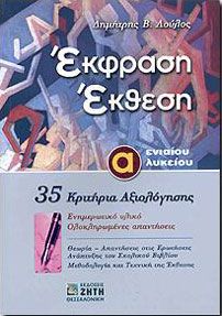 ΕΚΦΡΑΣΗ ΕΚΘΕΣΗ Α ΛΥΚ.