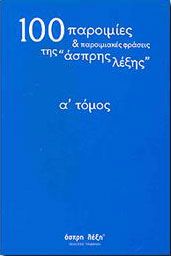 100 ΠΑΡΟΙΜΙΕΣ ΚΑΙ ΠΑΡΟΙΜΙΑΚΕΣ ΦΡΑΣΕΙΣ ΤΗΣ ΑΣΠΡΗΣ ΛΕΞΗΣ Α'ΤΟΜ