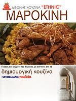 ΜΑΡΟΚΙΝΗ ΔΗΜΙΟΥΡΓΙΚΗ ΚΟΥΖΙΝΑ