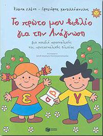 ΤΟ ΠΡΩΤΟ ΜΟΥ ΒΙΒΛΙΟ ΓΙΑ ΤΗΝ ΑΝΑΓΝΩΣΗ ΓΙΑ ΠΑΙΔΙΑ ΠΡΟΣΧΟΛΙΚΗΣ
