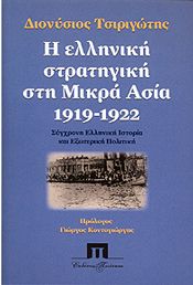 Η ΕΛΛΗΝΙΚΗ ΣΤΡΑΤΗΓΙΚΗ ΣΤΗ ΜΙΚΡΑ ΑΣΙΑ 1919-1922