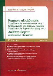 ΚΡΙΤΗΡΙΑ ΑΞΙΟΛΟΓΗΣΗΣ Γ2 ΛΥΚ ΝΕΟΕΛ ΙΣΤ Θ/Κ, ΝΕΟΕΛ ΙΣΤ ΓΕΝ ΠΑΙΔ, ΝΕΟΕΛ ΛΟΓΟΤΕΧΝΙΑΣ ΔΟΘΕΝΤΑ ΘΕΜΑΤΑ