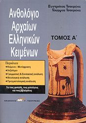 ΑΝΘΟΛΟΓΙΟ ΑΡΧΑΙΩΝ ΕΛΛΗΝΙΚΩΝ ΚΕΙΜΕΝΩΝ ΤΟΜΟΣ Α