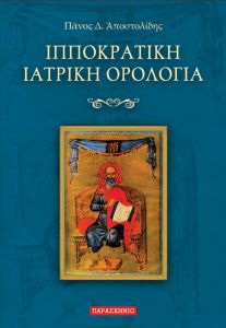 ΙΠΠΟΚΡΑΤΙΚΗ ΙΑΤΡΙΚΗ ΟΡΟΛΟΓΙΑ