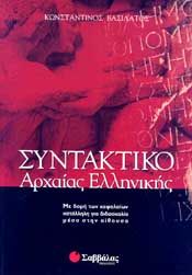 ΣΥΝΤΑΚΤΙΚΟ ΑΡΧΑΙΑΣ ΕΛΛΗΝΙΚΗΣ