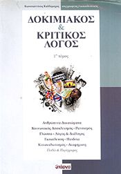 ΔΟΚΙΜΙΑΚΟΣ ΚΑΙ ΚΡΙΤΙΚΟΣ ΛΟΓΟΣ 1ος ΤΟΜΟΣ