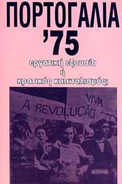 ΠΟΡΤΟΓΑΛΙΑ 75 ΕΡΓΑΤΙΚΗ ΕΞΟΥΣΙΑ Η ΚΡΑΤΙΚΟΣ ΚΑΠΙΤΑΛΙΣΜΟΣ