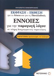 ΕΝΝΟΙΕΣ ΓΙΑ ΤΗΝ ΠΑΡΑΓΩΓΗ ΛΟΓΟΥ