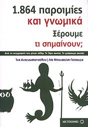 e-book 1864 ΠΑΡΟΙΜΙΕΣ ΚΑΙ ΓΝΩΜΙΚΑ (pdf)