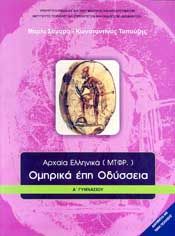 ΟΜΗΡΙΚΑ ΕΠΗ ΟΔΥΣΣΕΙΑ Α ΓΥΜΝ.