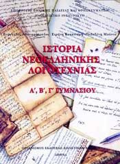 ΙΣΤΟΡΙΑ ΝΕΟΕΛΛΗΝΙΚΗΣ ΛΟΓΟΤΕΧΝΙΑΣ Α Β Γ ΓΥΜΝΑΣΙΟΥ