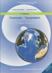 ΓΕΩΛΟΓΙΑ ΓΕΩΓΡΑΦΙΑ Α ΓΥΜΝ ΤΕΤΡΑΔΙΟ ΕΡΓΑΣΙΩΝ