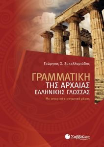 ΓΡΑΜΜΑΤΙΚΗ ΤΗΣ ΑΡΧΑΙΑΣ ΕΛΛΗΝΙΚΗΣ ΓΛΩΣΣΑΣ