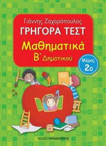 ΓΡΗΓΟΡΑ ΤΕΣΤ ΜΑΘΗΜΑΤΙΚΑ Β ΔΗΜ. ΜΕΡΟΣ 2Ο