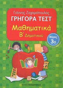 ΓΡΗΓΟΡΑ ΤΕΣΤ ΜΑΘΗΜΑΤΙΚΑ Β ΔΗΜ. ΜΕΡΟΣ 3ο