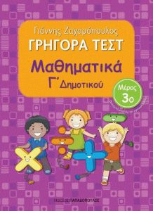 ΓΡΗΓΟΡΑ ΤΕΣΤ ΜΑΘΗΜΑΤΙΚΑ Γ ΔΗΜ. ΜΕΡΟΣ 3Ο