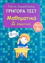 ΓΡΗΓΟΡΑ ΤΕΣΤ ΜΑΘΗΜΑΤΙΚΑ Δ ΔΗΜ. ΜΕΡΟΣ 3Ο