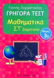 ΓΡΗΓΟΡΑ ΤΕΣΤ ΜΑΘΗΜΑΤΙΚΑ ΣΤ ΔΗΜ. ΜΕΡΟΣ 3Ο