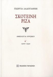 ΣΚΟΤΕΙΝΗ ΡΙΖΑ ΑΝΘΟΛΟΓΙΑ ΛΥΡΙΣΜΟΥ Α 1900-1940