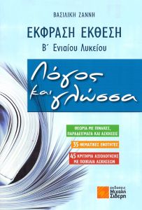 ΕΚΦΡΑΣΗ ΕΚΘΕΣΗ Β ΛΥΚΕΙΟΥ ΛΟΓΟΣ ΚΑΙ ΓΛΩΣΣΑ