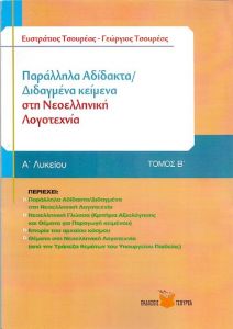 ΠΑΡΑΛΛΗΛΑ ΑΔΙΔΑΚΤΑ / ΔΙΔΑΓΜΕΝΑ ΚΕΙΜΕΝΑ ΣΤΗΝ ΝΕΟΕΛΛΗΝΙΚΗ ΛΟΓΟΤΕΧΝΙΑ Α ΛΥΚ ΤΟΜΟΣ Β