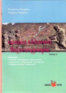 ΑΡΧΑΙΑ ΕΛΛΗΝΙΚΗ ΘΕΜΑΤΟΓΡΑΦΙΑ ΤΟΜΟΣ Ε