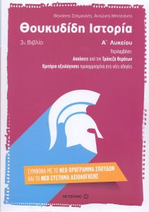 ΘΟΥΚΥΔΙΔΗ ΙΣΤΟΡΙΑ Α ΛΥΚ. ΒΙΒΛΙΟ 3